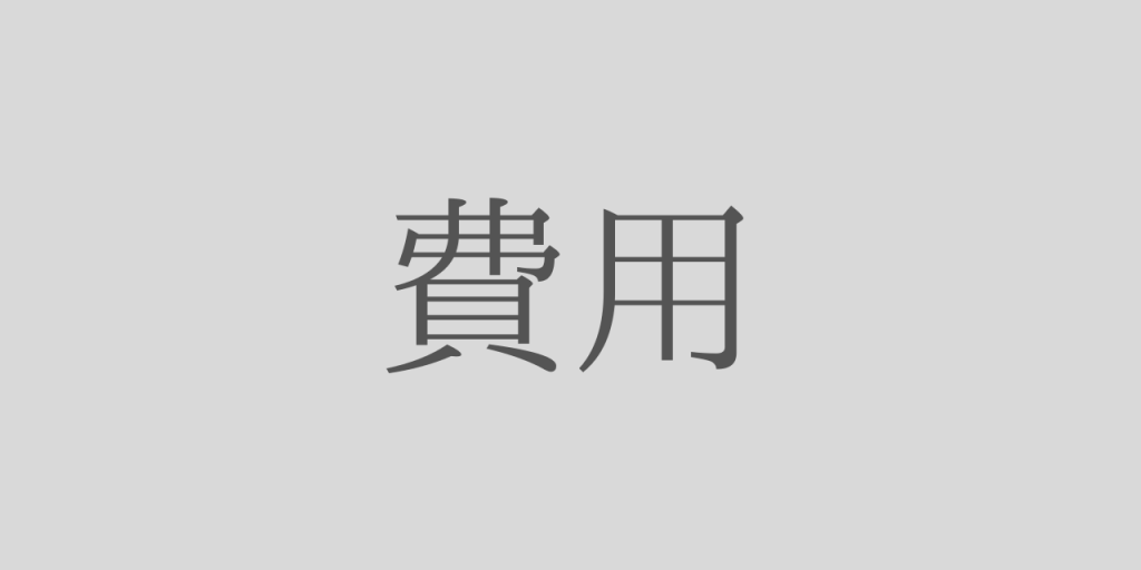 費用