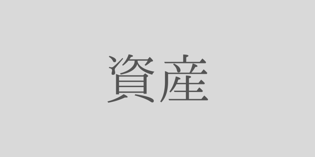 資産
