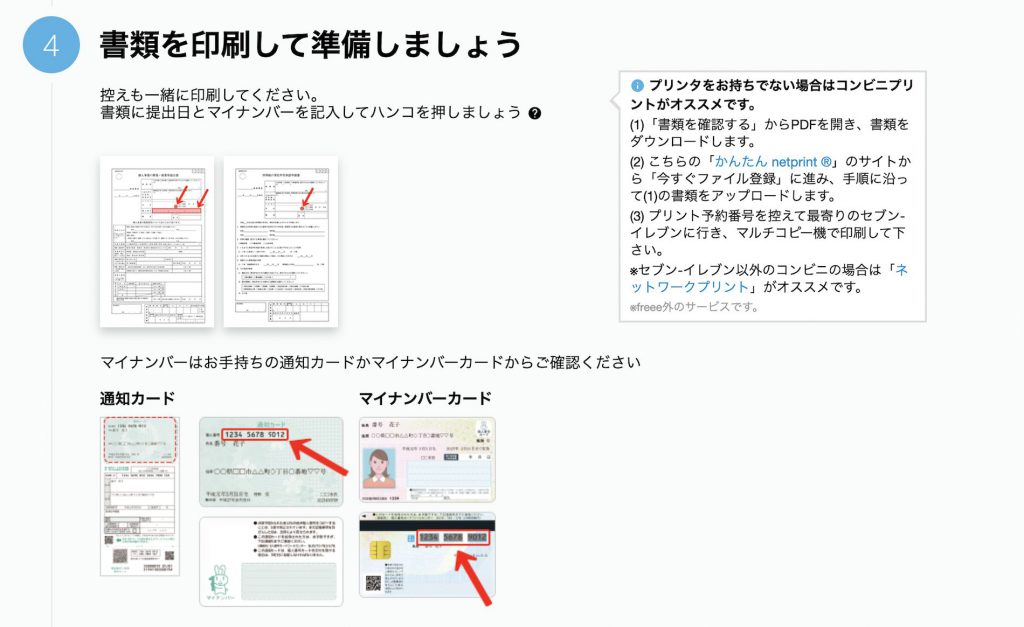開業書類を印刷して提出しよう