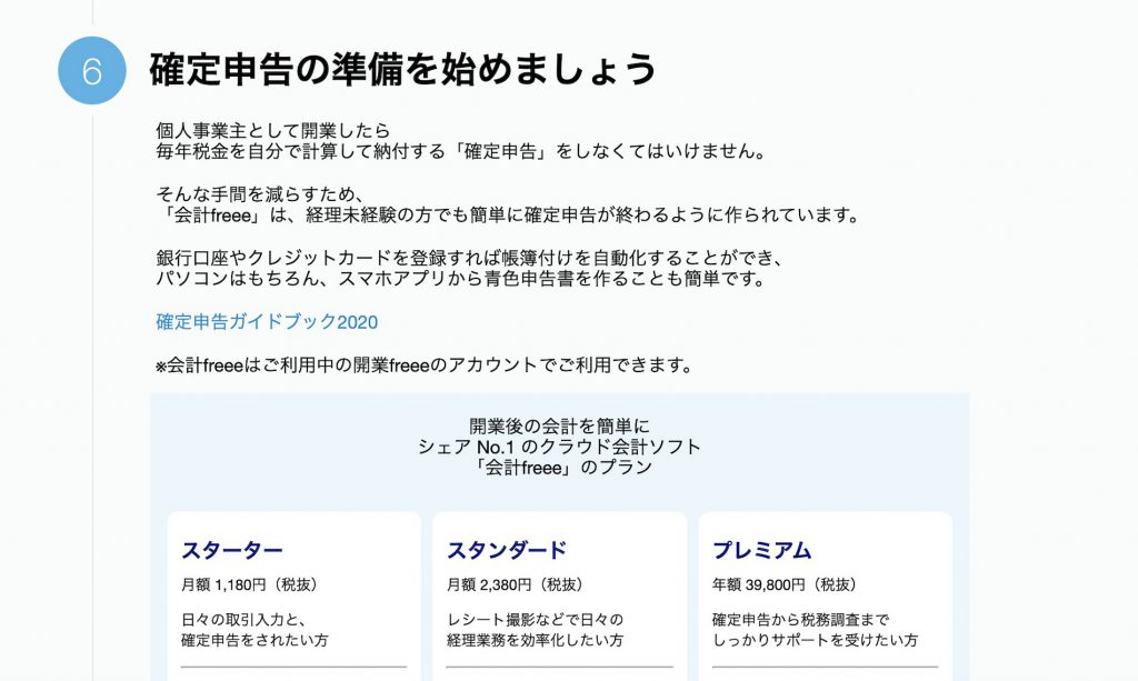 確定申告を見据えて会計freeeを登録するのもアリ