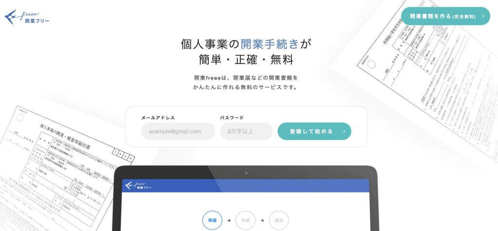 開業freee