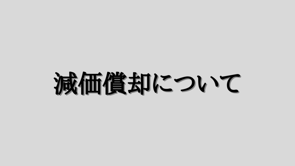 減価償却について