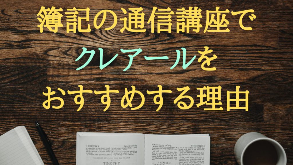 簿記の通信講座でクレアールをおすすめする理由