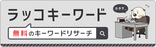 ラッコキーワード