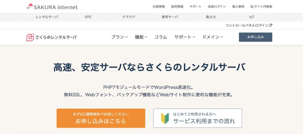 高速、安定サーバならさくらのレンタルサーバ