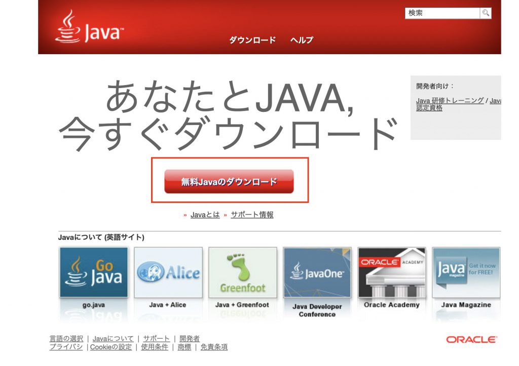 Javaのダウンロード