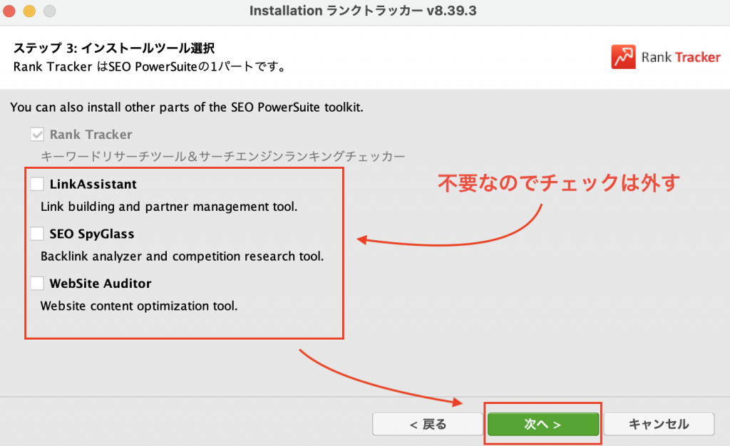 Rank Trackerのみインストールしたいので、ほかのチェックは外します。