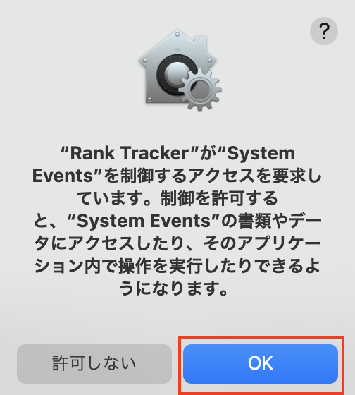 System Events制御へのアクセス許可
