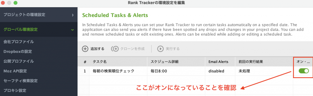 スケジュールタスクがオンになっていることを確認