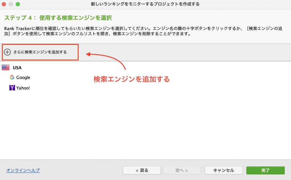 Rank Trackerエキスパートオプションの設定手順 検索エンジンの追加