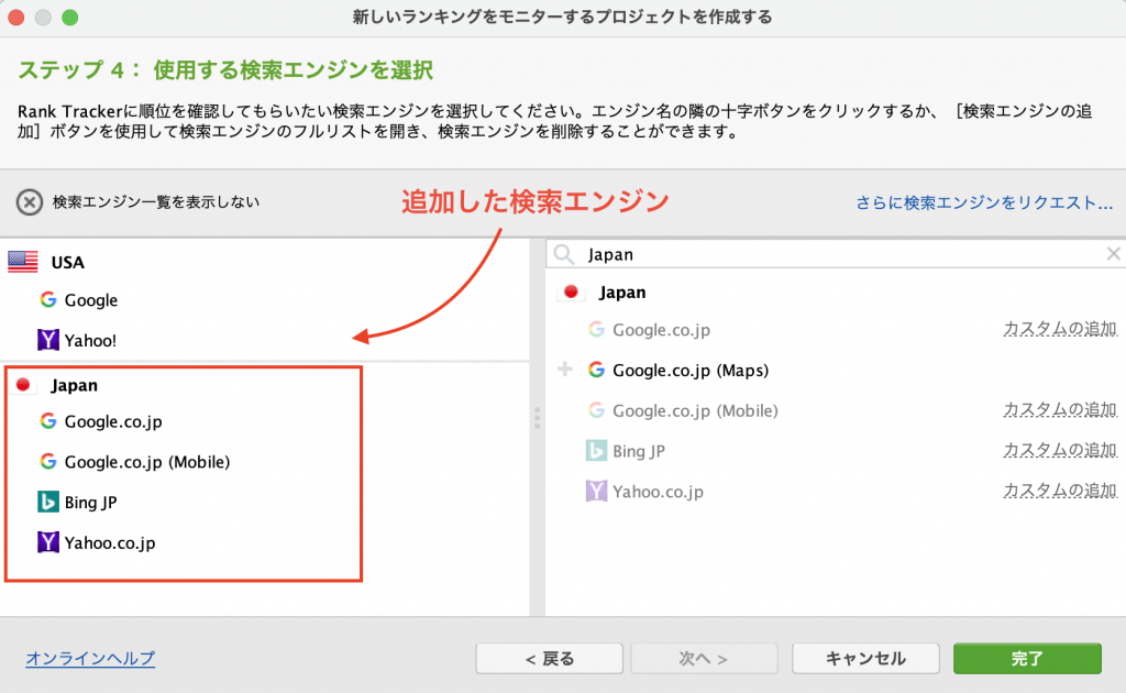Rank Trackerエキスパートオプションの設定手順 検索エンジンを追加したところ