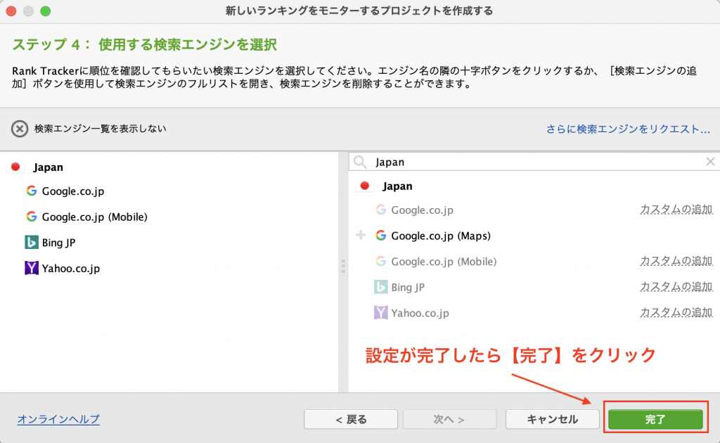 Rank Trackerエキスパートオプションの設定手順 - 検索エンジンの設定