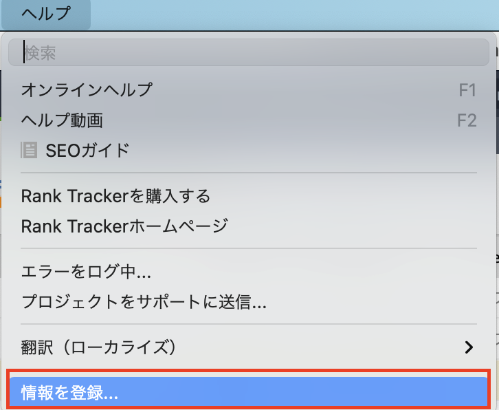 Rank Trackerのライセンスキー登録手順