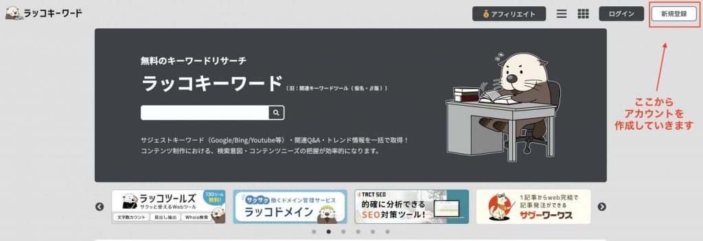 ラッコキーワードのアカウント作成方法