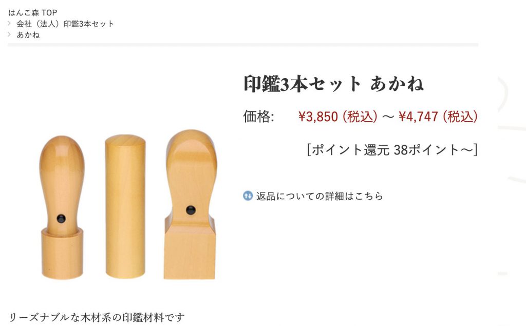 はんこの森 - 印鑑3本セット あかね