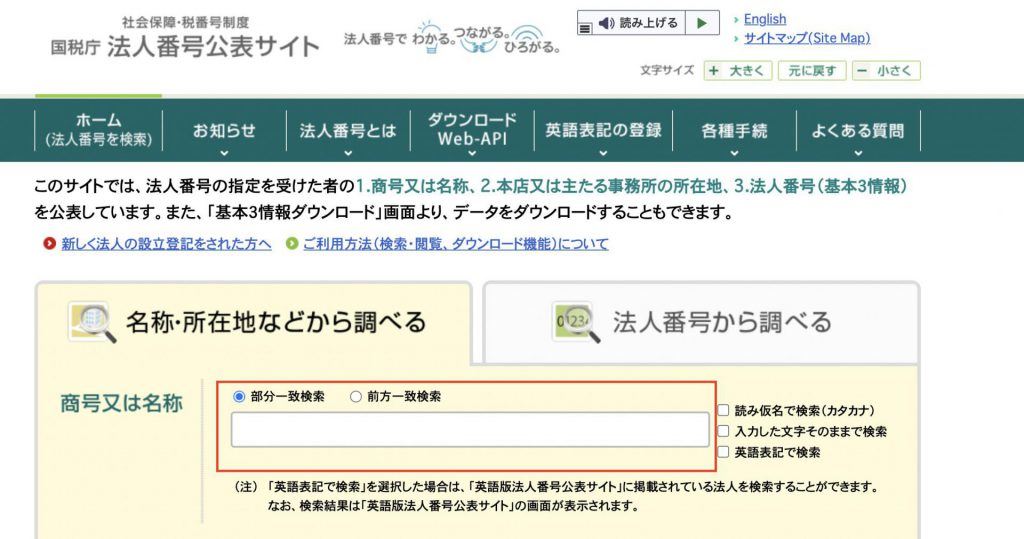法人番号好評サイトでの検索方法
