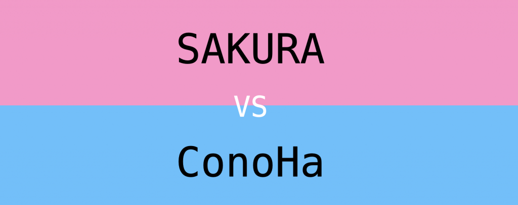 さくらのレンタルサーバとConoHa