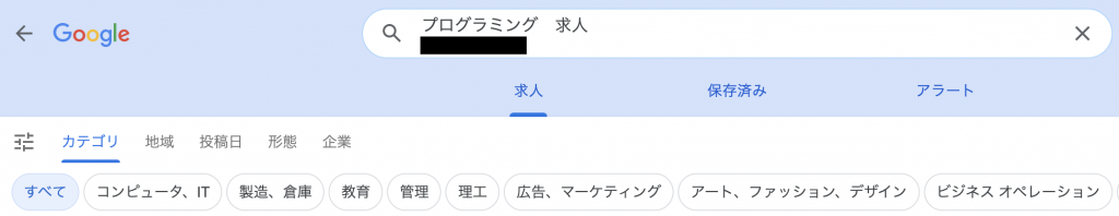 Googleしごと検索を使ってみる
