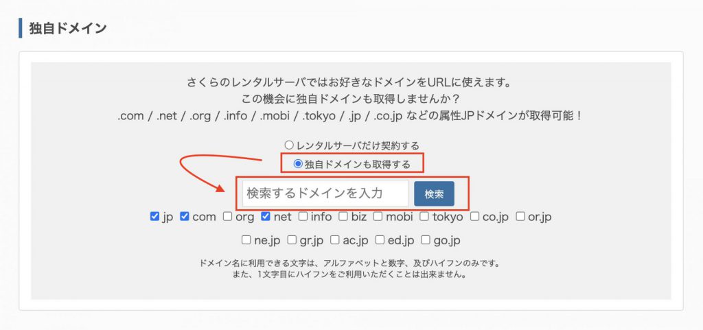 さくらのレンタルサーバ 独自ドメインの申込み