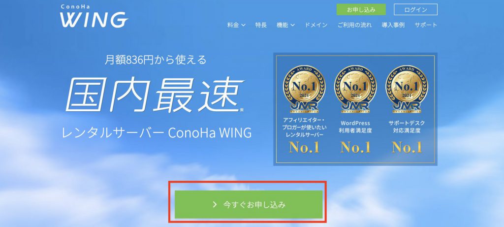 ConoHa WINGを申し込み