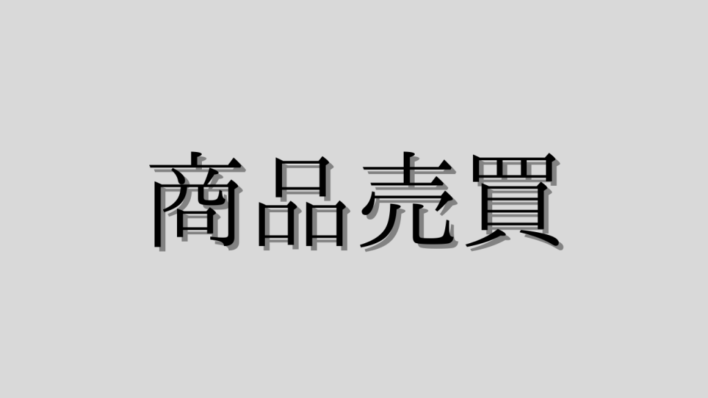 商品売買