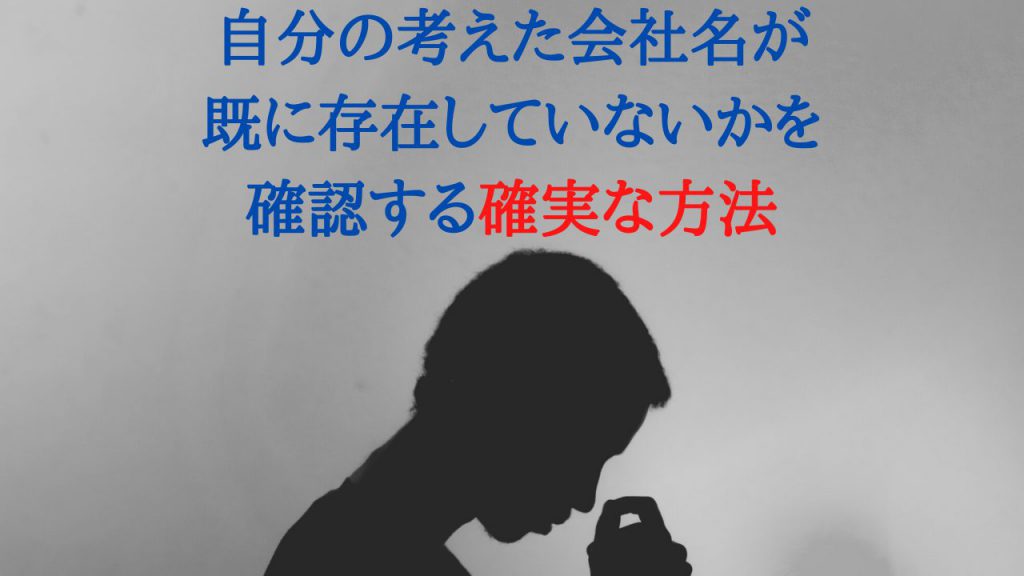 自分の考えた会社名が既に存在していないかを確認する確実な方法