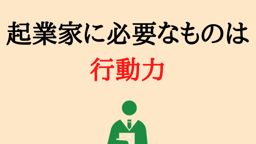 起業家に必要なものは行動力