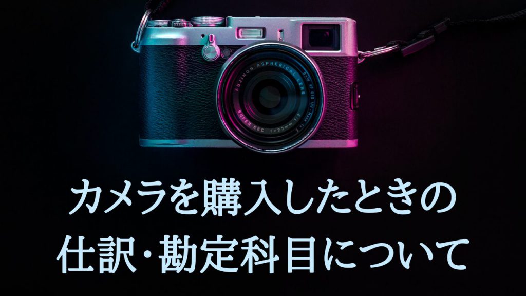 カメラを購入したときの仕訳・勘定科目について
