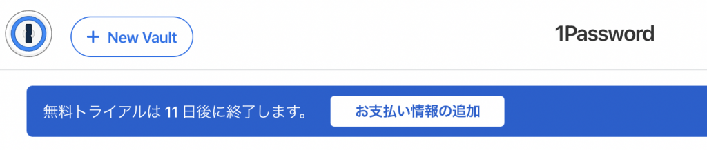 1Password、お支払い情報の追加