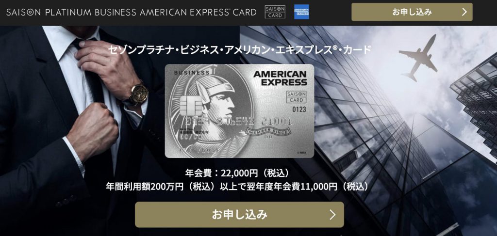 セゾンプラチナ・ビジネス・アメリカン・エキスプレス・カード