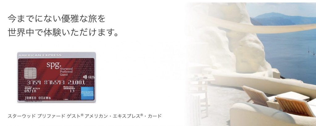 スターウッド プリファード ゲスト®・カード(spg アメックス)