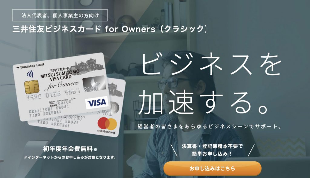 三井住友ビジネスカード for Owners クラシック