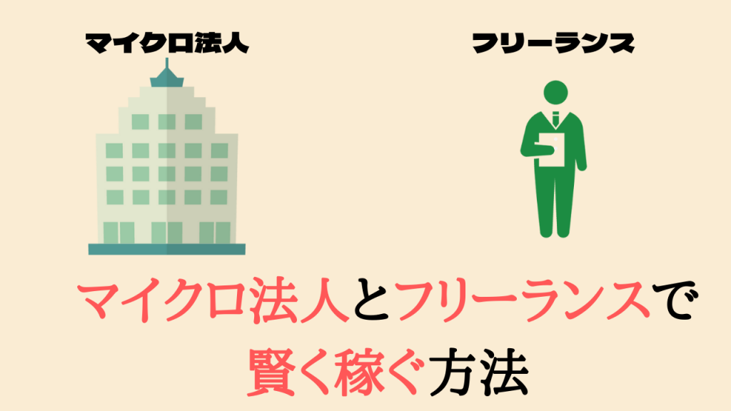 マイクロ法人とフリーランスで 賢く稼ぐ方法