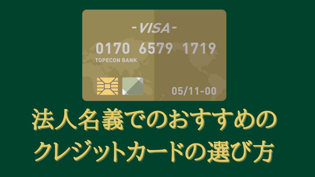 法人名義でのおすすめのクレジットカードの選び方