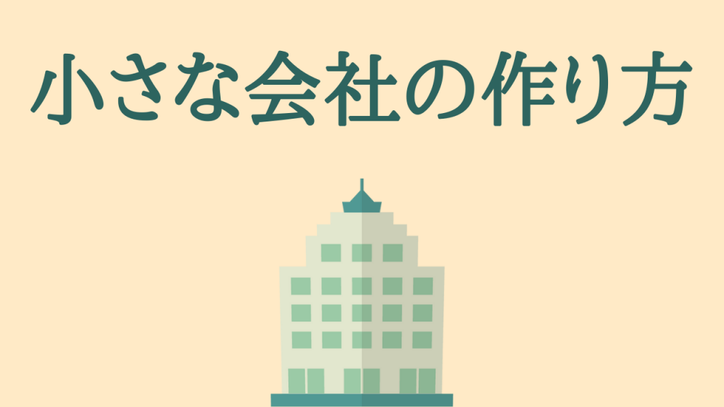 小さな会社の作り方
