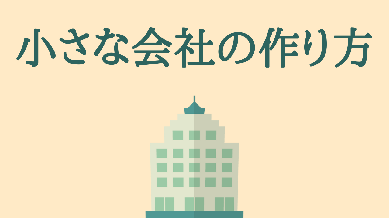 小さな会社の作り方