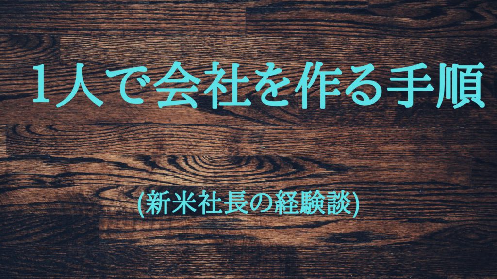 １人で会社を作る手順