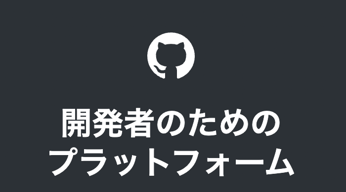 GitHubは開発者のためのプラットフォーム