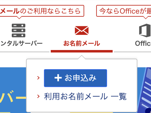 既に取得済みの独自ドメインを利用する場合は、お名前メールのメニューは使用しない。
