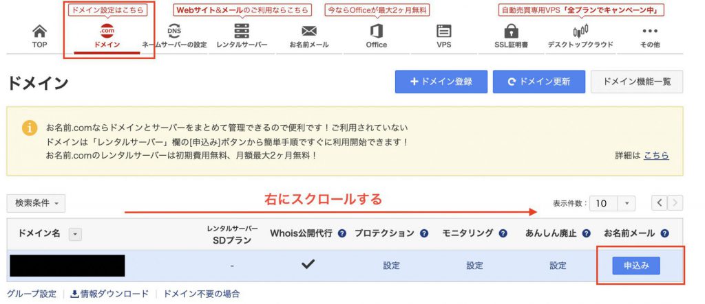 取得した独自ドメインを利用してお名前メールを申し込む方法