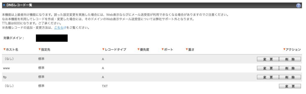お名前メールコントロールパネルのDNSレコード一覧
