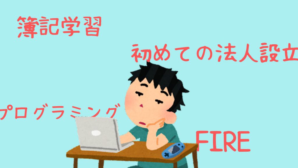 新米社長の頭の中