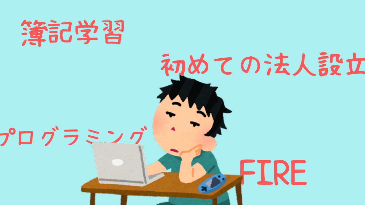 新米社長の頭の中