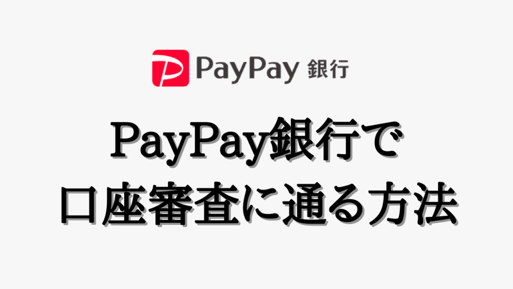 PayPay銀行で口座審査に通る方法