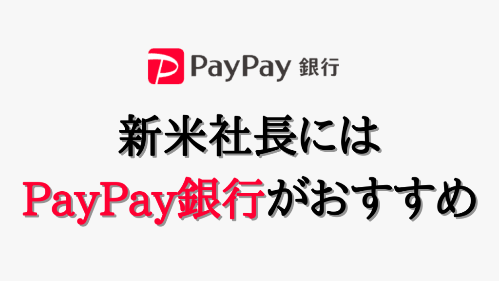 新米社長にはPayPay銀行がおすすめ