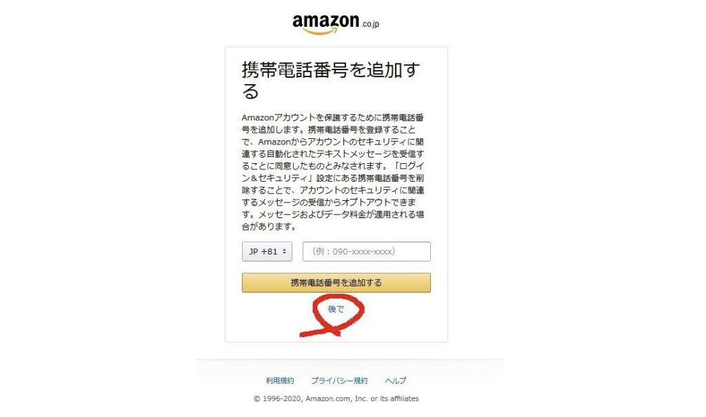 Amazonの電話番号入力画面