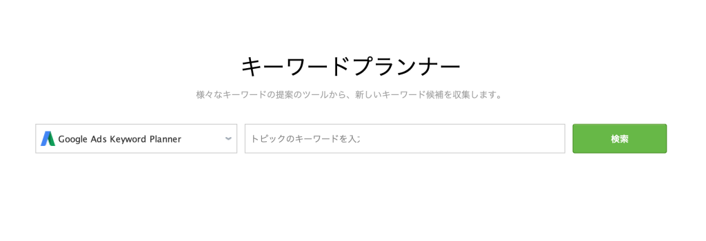キーワードプランナー (Google Ads Keyword Planner) 