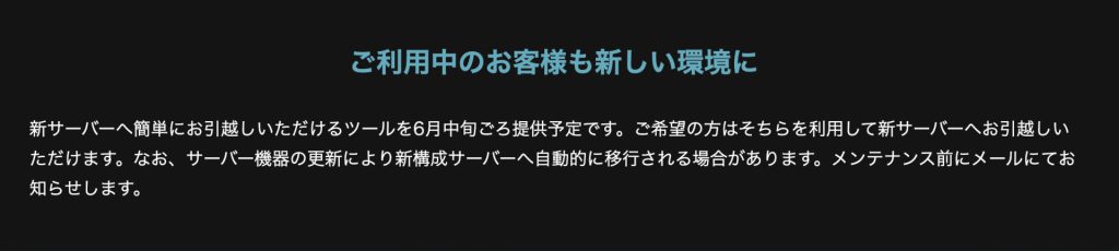 さくらのレンタルサーバ_新サーバへの移行ツールは6月中旬頃か