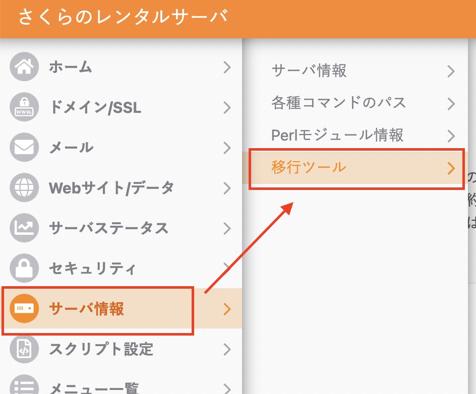 さくらのレンタルサーバ_高速サーバへの移行手順_1