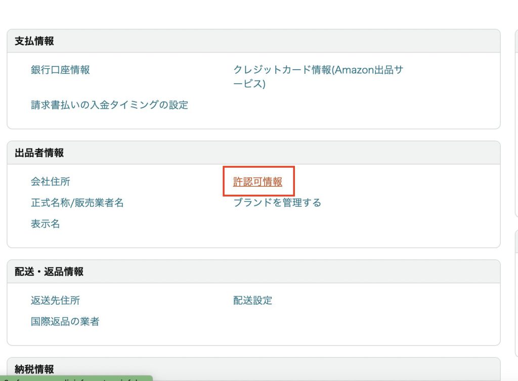 Amazonで古物商許可証の番号を表示させる方法_01